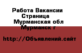 Работа Вакансии - Страница 3 . Мурманская обл.,Мурманск г.